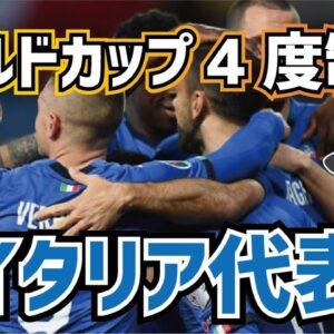 【ゆっくり解説】サッカーイタリア代表の歴史を語る【サッカー】