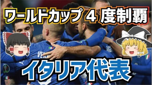 【ゆっくり解説】サッカーイタリア代表の歴史を語る【サッカー】