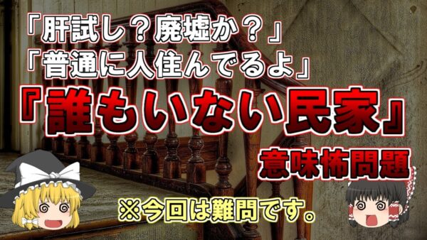 【ゆっくり解説】「肝試し？廃墟か？」「普通に人住んでるよ」意味怖問題『誰もいない民家』※難問