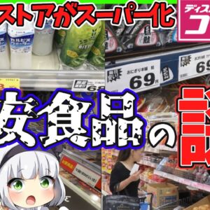 【ゆっくり解説】ドラッグストア　コンビニがスーパー化する訳とは⁉︎新型コロナでの成長と激安食品を紹介！