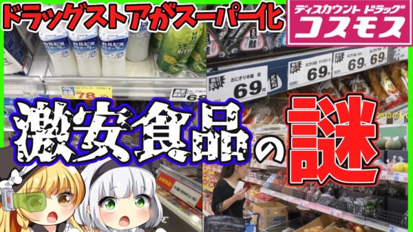 【ゆっくり解説】ドラッグストア　コンビニがスーパー化する訳とは⁉︎新型コロナでの成長と激安食品を紹介！