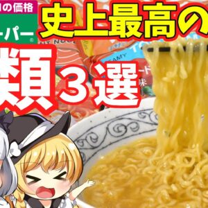 【ゆっくり解説】「おすすめ購入品」新型コロナ禍でも業務スーパーの海外インスタント麺でアジアを感じよう‼︎【ゆっくり茶番】