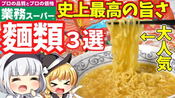 【ゆっくり解説】「おすすめ購入品」新型コロナ禍でも業務スーパーの海外インスタント麺でアジアを感じよう‼︎【ゆっくり茶番】