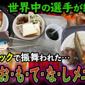 【ゆっくり解説】オリンピックで振舞われた絶望のお・も・て・な・しメニューについて