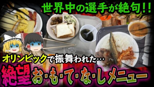 【ゆっくり解説】オリンピックで振舞われた絶望のお・も・て・な・しメニューについて