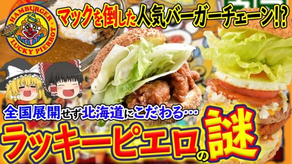 【ゆっくり解説】マックを倒した！？北海道の人気チェーンラッキーピエロはなぜ全国展開しない理由について
