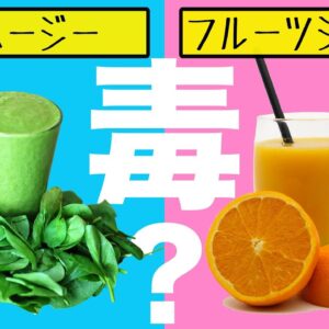 【ゆっくり解説】スムージーやフルーツジュース毎日飲むとどうなる？毒性や健康効果について
