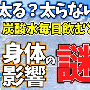 【ゆっくり解説】炭酸水を毎日飲むとどうなる⁉ウィルキンソンは体に悪いというウワサとダイエット効果について！