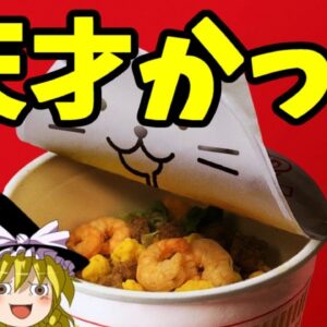 【おもしろゆっくり】カップメンのフタ止め特集！