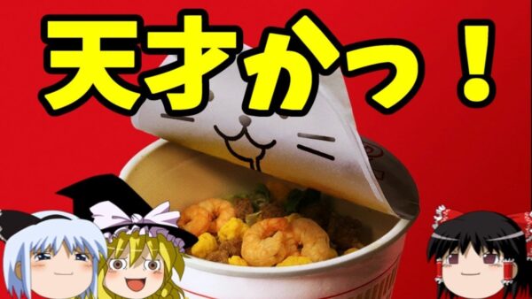 【おもしろゆっくり】カップメンのフタ止め特集！