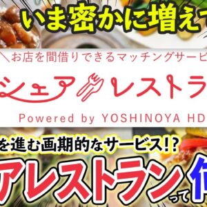 【ゆっくり解説】密かに増えているシェアレストラン！シェアレストランが流行る理由について