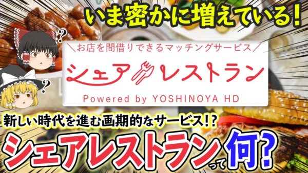 【ゆっくり解説】密かに増えているシェアレストラン！シェアレストランが流行る理由について