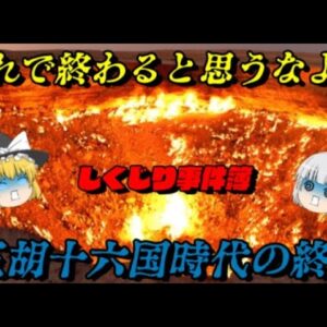 五胡十六国時代の終焉　始まりは終わり、終わりが始まる…　しくじり事件簿