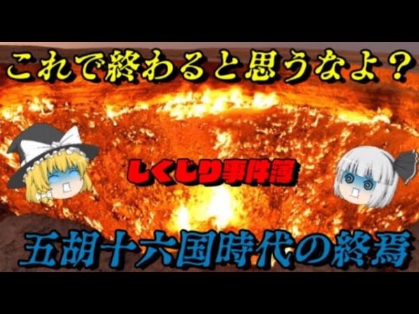 五胡十六国時代の終焉　始まりは終わり、終わりが始まる…　しくじり事件簿