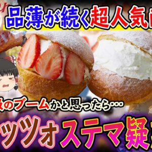 【ゆっくり解説】タピオカ級ブームの”マリトッツォ”がステマと言われる理由について