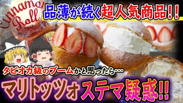 【ゆっくり解説】タピオカ級ブームの”マリトッツォ”がステマと言われる理由について