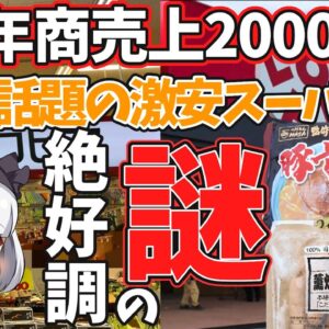 【ゆっくり解説】カトパン結婚で注目！ 話題のスーパー「ロピア」の戦略とおすすめ商品とは⁉︎