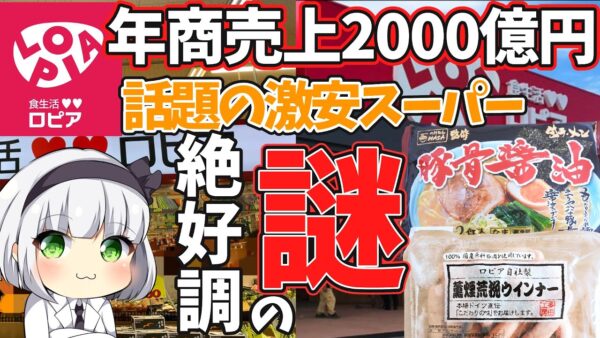 【ゆっくり解説】カトパン結婚で注目！ 話題のスーパー「ロピア」の戦略とおすすめ商品とは⁉︎