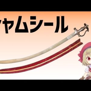【武器解説】アラビアの曲刀・シャムシール　ゆっくり解説