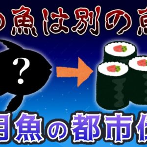 【ゆっくり解説】代用魚！？寿司屋で出される魚は別の魚という都市伝説
