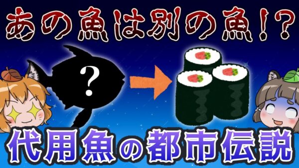 【ゆっくり解説】代用魚！？寿司屋で出される魚は別の魚という都市伝説