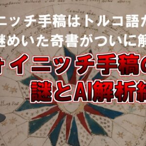 【ゆっくり解説】ヴォイニッチ手稿は古代トルコ語だった？世界で最も謎めいた奇書『ヴォイニッチ手稿』