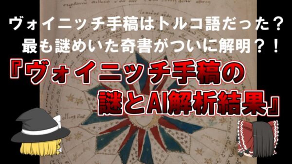 【ゆっくり解説】ヴォイニッチ手稿は古代トルコ語だった？世界で最も謎めいた奇書『ヴォイニッチ手稿』