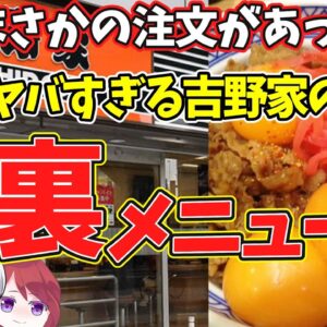 【ゆっくり解説】吉野家の裏メニューが伝説的！もはや牛丼じゃない!?