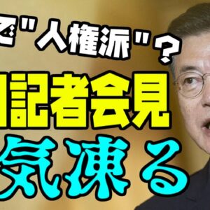 韓国大統領文在寅、米韓首脳会談共同記者会見でやらかす【ゆっくり解説】