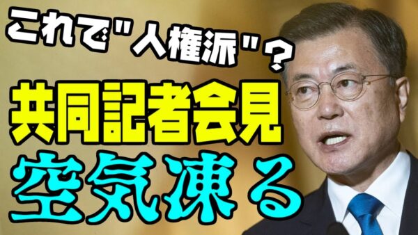 韓国大統領文在寅、米韓首脳会談共同記者会見でやらかす【ゆっくり解説】