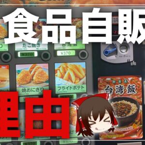 【ゆっくり解説】食品自販機が消えた理由について 昭和なつかしい自販機の歴史