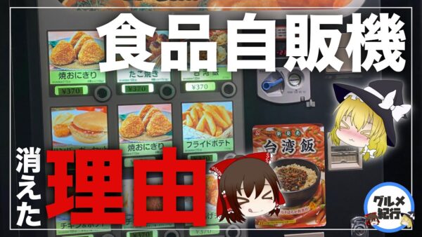 【ゆっくり解説】食品自販機が消えた理由について 昭和なつかしい自販機の歴史