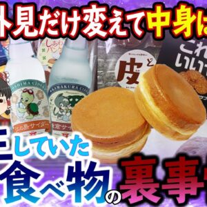 【ゆっくり解説】外見だけ変えて中身は一緒！ひっそりと転生していた食べ物の裏事情