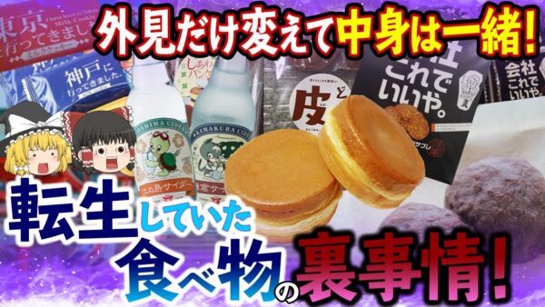 【ゆっくり解説】外見だけ変えて中身は一緒！ひっそりと転生していた食べ物の裏事情
