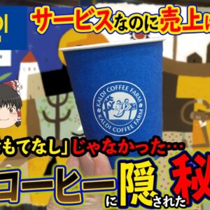 【ゆっくり解説】カルディの無料コーヒーに隠された売り上げ倍増戦略について