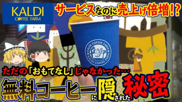 【ゆっくり解説】カルディの無料コーヒーに隠された売り上げ倍増戦略について