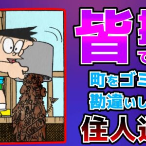 皆捨てすぎ！町をゴミ箱と勘違いしている住人達！！【ドラえもん雑学】