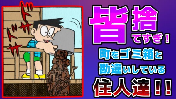 皆捨てすぎ！町をゴミ箱と勘違いしている住人達！！【ドラえもん雑学】