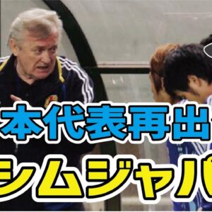 【ゆっくり解説】オシムジャパンについて語る【サッカー】