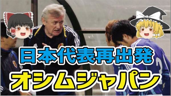 【ゆっくり解説】オシムジャパンについて語る【サッカー】