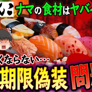 【ゆっくり解説】大阪がんこ寿司が賞味期限偽装！？食の偽装問題はなぜなくならないのかについて