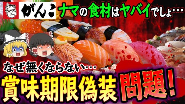 【ゆっくり解説】大阪がんこ寿司が賞味期限偽装！？食の偽装問題はなぜなくならないのかについて