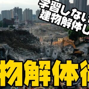 韓国、解体初日でビル崩壊させる韓国型建物倒壊術披露【ゆっくり解説】
