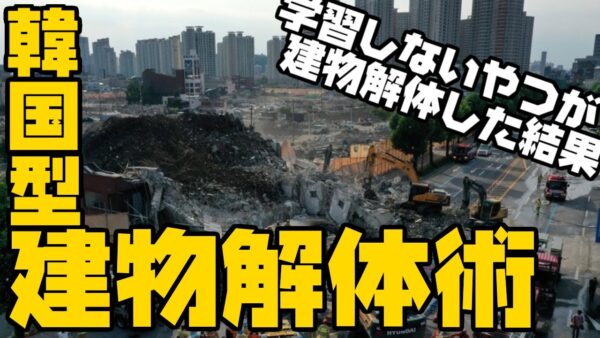 韓国、解体初日でビル崩壊させる韓国型建物倒壊術披露【ゆっくり解説】