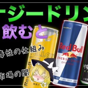 【ゆっくり解説】エナジードリンクを飲み過ぎるとどうなるのか？カフェインを毎日飲んで起きた事例について
