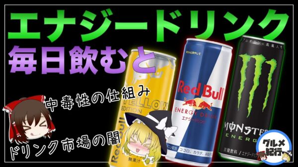 【ゆっくり解説】エナジードリンクを飲み過ぎるとどうなるのか？カフェインを毎日飲んで起きた事例について