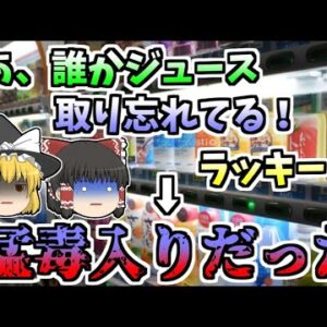 【ゆっくり解説】「あ、誰かジュース取り忘れてる。ラッキー♪」→猛毒入りジュースだった『自動販売機パラコート入りジュース』