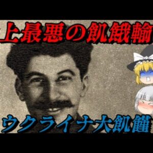 ホロドモール　知られざる史上最悪の悲劇　しくじり事件簿