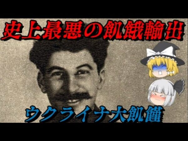 ホロドモール　知られざる史上最悪の悲劇　しくじり事件簿