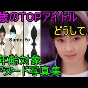 【ゆっくり解説】なぜ、あの超人気アイドルは脱いだのか？～サンタフェ/宮沢りえ～